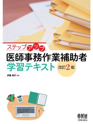 cover image of ステップアップ　医師事務作業補助者　学習テキスト（改訂2版）
